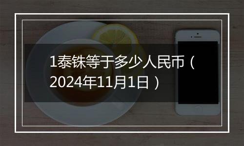 1泰铢等于多少人民币（2024年11月1日）