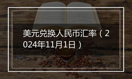 美元兑换人民币汇率（2024年11月1日）