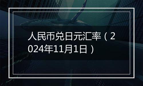 人民币兑日元汇率（2024年11月1日）