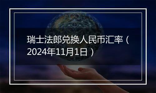 瑞士法郎兑换人民币汇率（2024年11月1日）