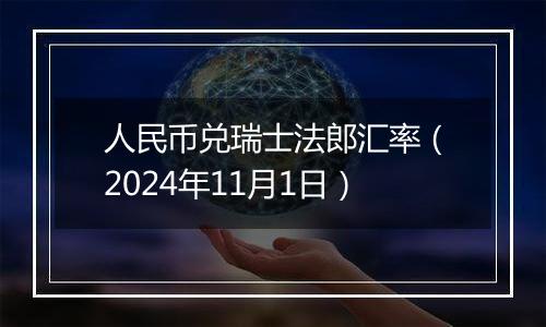 人民币兑瑞士法郎汇率（2024年11月1日）