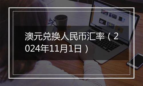 澳元兑换人民币汇率（2024年11月1日）