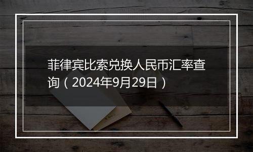 菲律宾比索兑换人民币汇率查询（2024年9月29日）