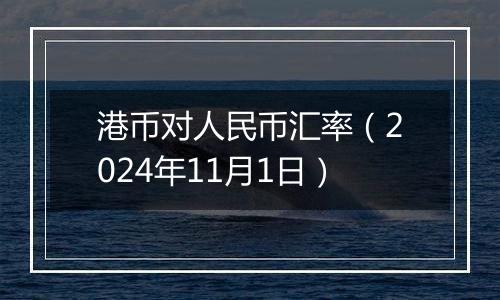 港币对人民币汇率（2024年11月1日）