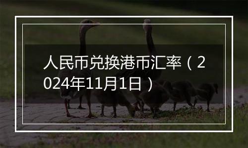 人民币兑换港币汇率（2024年11月1日）