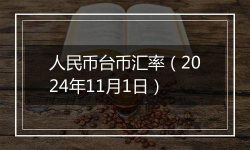 人民币台币汇率（2024年11月1日）