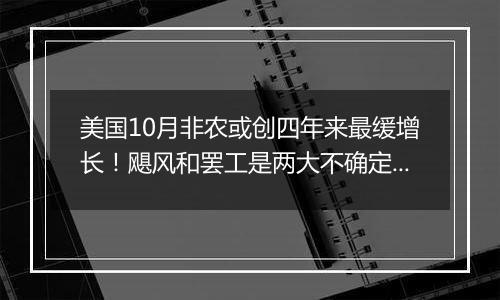 美国10月非农或创四年来最缓增长！飓风和罢工是两大不确定因素