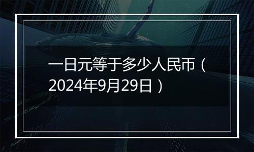 一日元等于多少人民币（2024年9月29日）