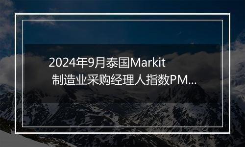 2024年9月泰国Markit 制造业采购经理人指数PMI为50.4，前月为50.4