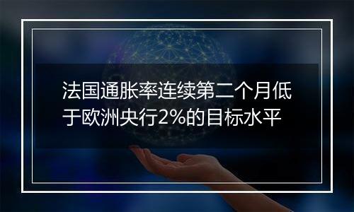 法国通胀率连续第二个月低于欧洲央行2%的目标水平