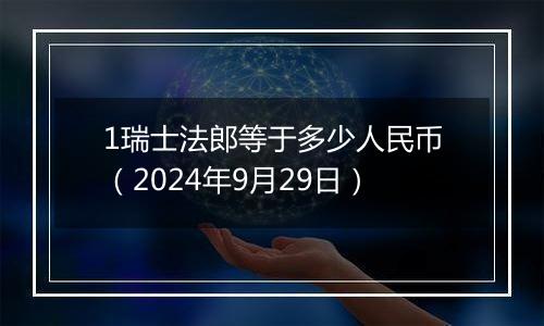 1瑞士法郎等于多少人民币（2024年9月29日）