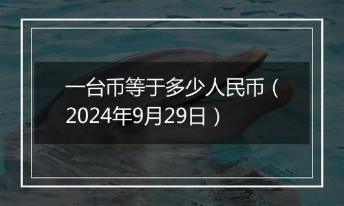 一台币等于多少人民币（2024年9月29日）