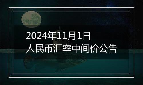 2024年11月1日人民币汇率中间价公告