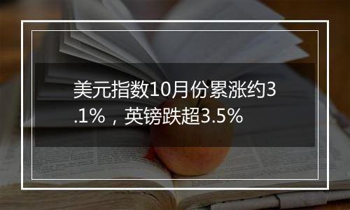 美元指数10月份累涨约3.1%，英镑跌超3.5%