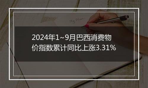 2024年1~9月巴西消费物价指数累计同比上涨3.31%