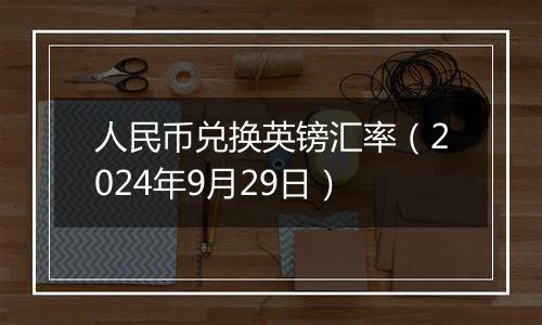 人民币兑换英镑汇率（2024年9月29日）