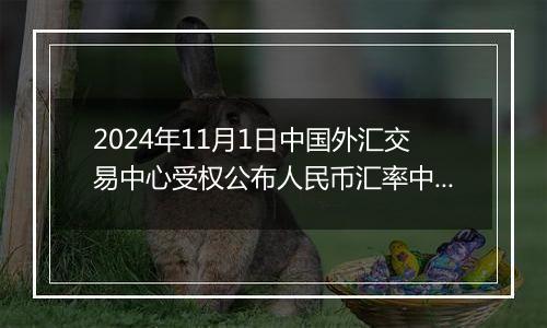 2024年11月1日中国外汇交易中心受权公布人民币汇率中间价公告