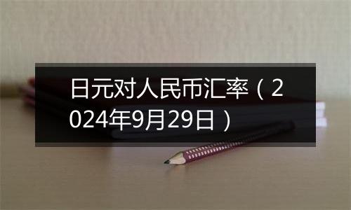 日元对人民币汇率（2024年9月29日）