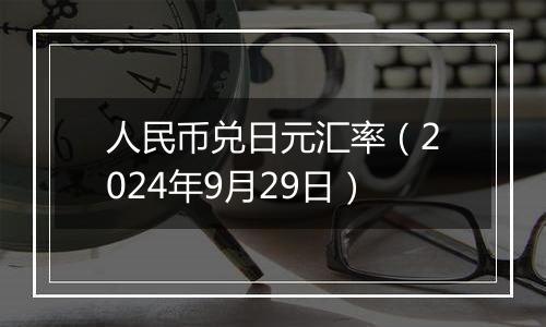 人民币兑日元汇率（2024年9月29日）