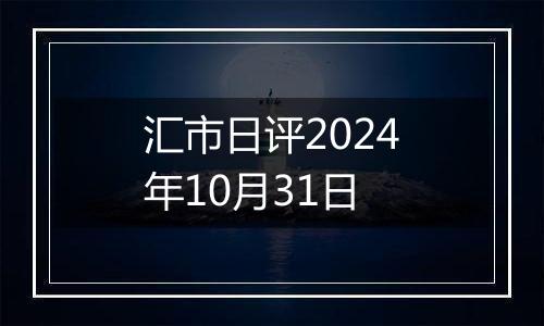 汇市日评2024年10月31日