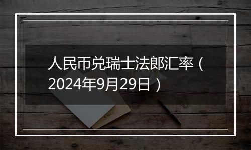 人民币兑瑞士法郎汇率（2024年9月29日）