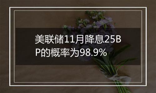 美联储11月降息25BP的概率为98.9%