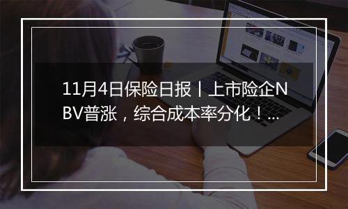 11月4日保险日报丨上市险企NBV普涨，综合成本率分化！“赚大钱”的险资如何炒股？最新重仓股名单出炉！