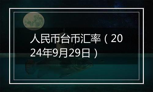 人民币台币汇率（2024年9月29日）