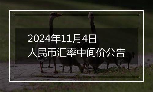 2024年11月4日人民币汇率中间价公告