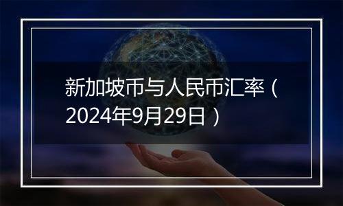 新加坡币与人民币汇率（2024年9月29日）