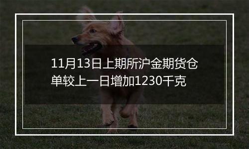 11月13日上期所沪金期货仓单较上一日增加1230千克