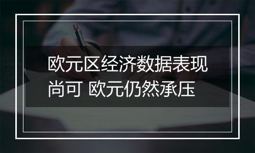 欧元区经济数据表现尚可 欧元仍然承压