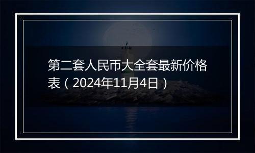 第二套人民币大全套最新价格表（2024年11月4日）