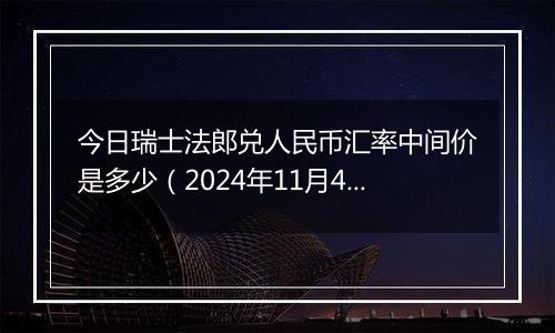 今日瑞士法郎兑人民币汇率中间价是多少（2024年11月4日）