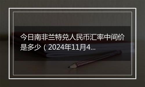 今日南非兰特兑人民币汇率中间价是多少（2024年11月4日）