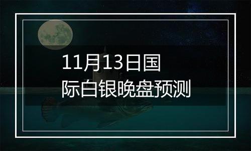 11月13日国际白银晚盘预测