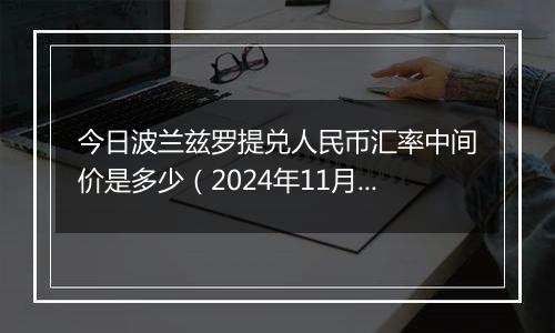 今日波兰兹罗提兑人民币汇率中间价是多少（2024年11月4日）