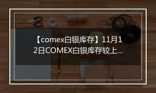 【comex白银库存】11月12日COMEX白银库存较上一日增持5.77吨