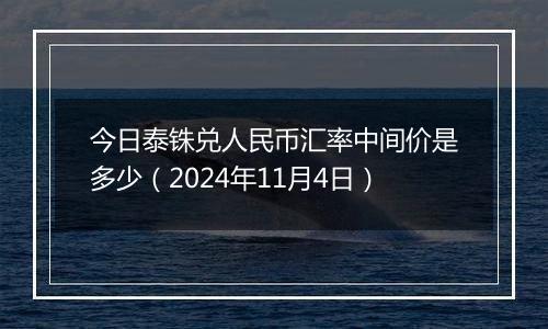 今日泰铢兑人民币汇率中间价是多少（2024年11月4日）