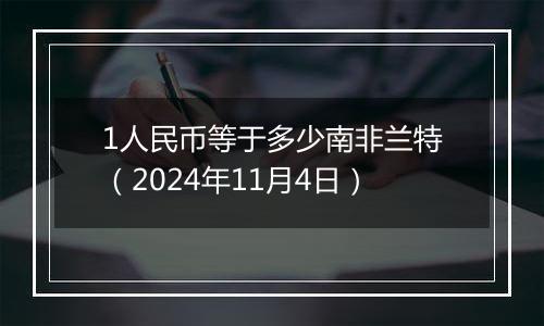 1人民币等于多少南非兰特（2024年11月4日）