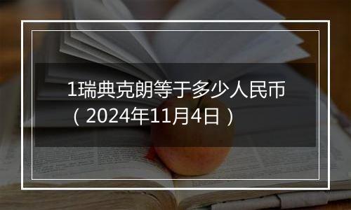 1瑞典克朗等于多少人民币（2024年11月4日）