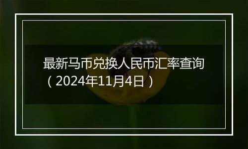 最新马币兑换人民币汇率查询（2024年11月4日）