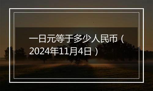 一日元等于多少人民币（2024年11月4日）