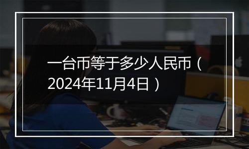 一台币等于多少人民币（2024年11月4日）