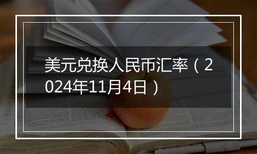 美元兑换人民币汇率（2024年11月4日）