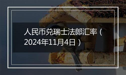 人民币兑瑞士法郎汇率（2024年11月4日）