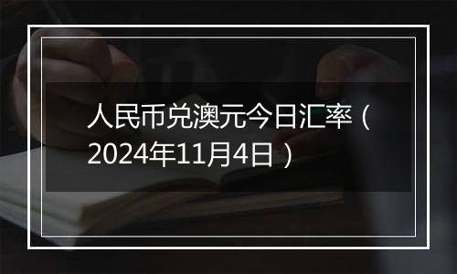 人民币兑澳元今日汇率（2024年11月4日）