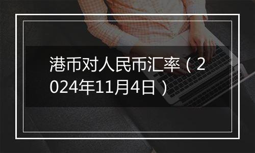 港币对人民币汇率（2024年11月4日）