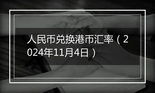 人民币兑换港币汇率（2024年11月4日）