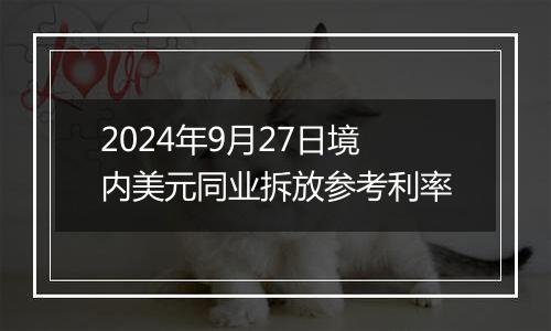 2024年9月27日境内美元同业拆放参考利率